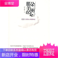 那朵美丽的云-100个刻骨铭心的爱情自述(纯真年代的情感档案,的刻骨记忆)