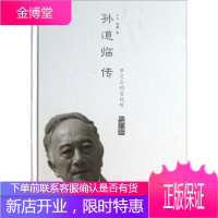 孙道临传:梦之岛的菩提树