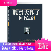 股票大作手回忆录