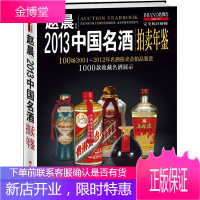 2013中国名酒拍卖年鉴