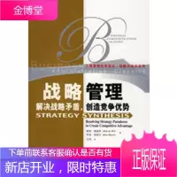 战略管理:解决战略矛盾,创造竞争优势(工商管理经典译丛 战略与组织系列)
