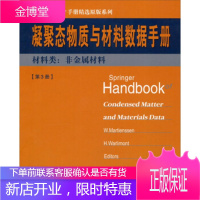 Springer手册精选原版系列 凝聚态与材料数据手册 第3册 材料类:非金属材料