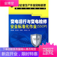 供电企业生产作业风险管理理论与实践丛书--变电运行与变电检修安全标准化作业(SSOP)