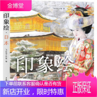 印象绘 日本