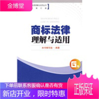 工商行政管理法律理解与适用丛书:商标法律理解与适用G卷(第二次修订版)