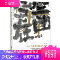书法字体设计技巧与应用