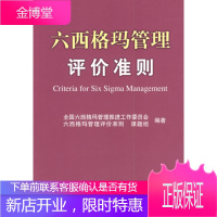 六西格玛管理评价准则