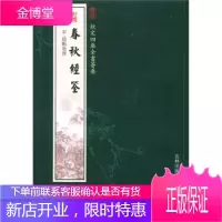 钦定四库全书荟要:春秋经筌(经部62)