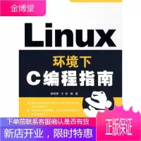 Linux环境下C编程指南