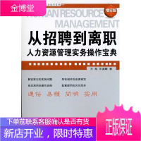 企业法律与管理实务操作系列：从招聘到离职—人力资源管理实务操作宝典(增订版)