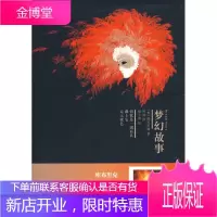 梦幻故事