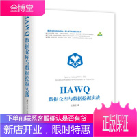 HAWQ数据仓库与数据挖掘实战