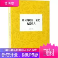 助词的功用、演化及其构式
