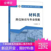 材料员岗位知识与专业技能 建筑与市政工程施工现场专业人员职业培训教材