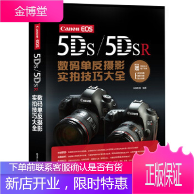 CanonEOS5DS:5DSR数码单反摄影实拍技巧大全