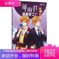 《中国卡通》漫画书 漫画版 郁雨君漫画梦工厂:6 那个穿苏格兰裙的男生