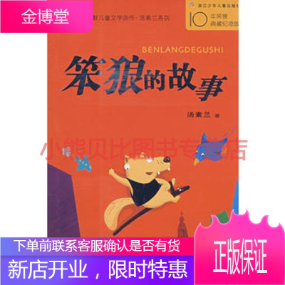 中国幽默儿童文学创作丛书:笨狼的故事 汤素兰 浙江少年儿童出版社