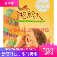 搭积木-中国美的新童谣王宜振,重庆出版社
