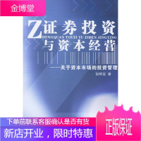 证券投资与资本经营(关于资本市场的投资管理)包明宝中国财经出版社