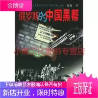 俄罗斯的中国黑帮他他,中国文联出版社