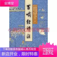 百喻经译注尊者僧伽斯那,萧齐天竺三藏求那毗地,周绍良,国家图书馆出版社