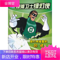 银河卫士绿灯侠:绿灯戒指里的囚徒(美)索恩本,(美)舍恩林 绘,赵妍湖北少儿出版社