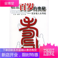 活至百岁的奥秘：百岁老人长寿经赵朕,鲁保中,赵叶著民主与建设出版社