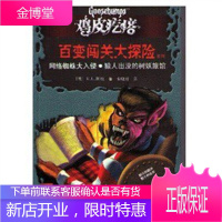 鸡皮疙瘩 百变闯关大探险系列:网络蜘蛛大入侵?狼人出没的树妖旅馆