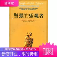 坚强的乐观者(美)皮尔,王龙海峡文艺出版社