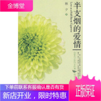 半支烟的爱情林夕哈尔滨出版社