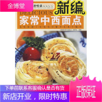 新编家常中西面点《新编家常中西面点》编委会著吉林科学技术出版社