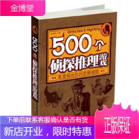 500个侦探推理游戏