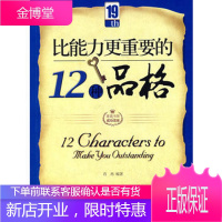 比能力更重要的12种品格肖冉北京出版社