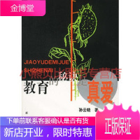 教育的秘诀是真爱孙云晓,新华出版社