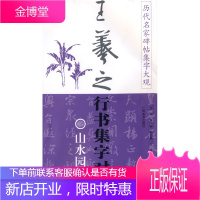 历代名家碑帖集字大观:王羲之行书集字对联 山水园林篇,黄志安,广 美术出版社,正版