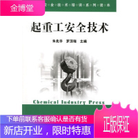 起重工安全技术(工人安全技术培训系列读本),朱兆华,罗顶瑞,化学工业出版社,正版
