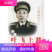叶飞上将——中国人民解放军百战将星丛书吴殿卿解放军文艺出版社