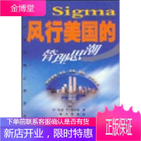 6Sigma风行美国的管理思潮哈里(Harry),施罗德,崔浩,袁锋中国科学技术大学出版社