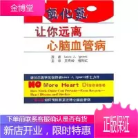 一氧化氮---让你远离心脑血管病[美] 伊格纳若,吴寿岭,杨刚虹北京大学医学出版社