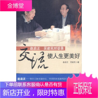 交流,使人生更美好——赵启正 吴建民对话录赵启正,吴建民世界知识出版社
