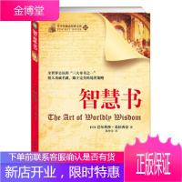 青少年励志经典文库(02):智慧书,[西] 巴尔塔沙·葛拉西安,秦传安,新世界出版社,正版