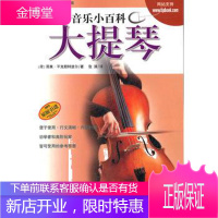 音乐小百科 大提琴,(荷)雨果.平克斯特波尔,上海音乐出版社,正版