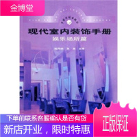 现代室内装饰手册:娱乐场所篇