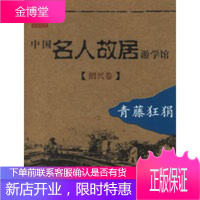 中国名人故居游学馆(绍兴卷)青藤狂狷