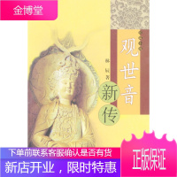 长篇小说:观世音新传