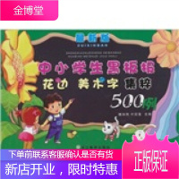 中小学生黑板报花边美术字集粹500例(新版)
