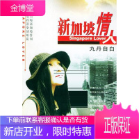 新加坡情人:九丹自白