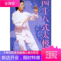 四十八式太极拳(含VCD两张)