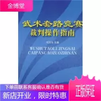 武术套路竞赛裁判操作指南