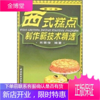 西式糕点制作新技术精选(修订版)